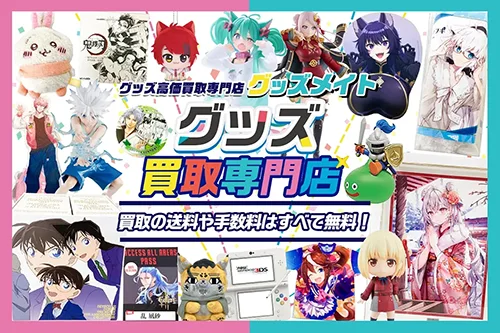VTuber以外のグッズ買取も受付中