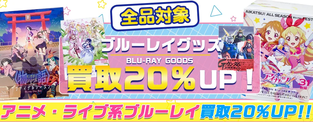 【アニメBlu-ray】高価買取 LIVE・歌い手・VTuberも.webp