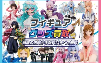フィギュア買取