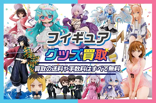 【フィギュア】高価買取 スケールフィギュアからデフォルメフィギュアも箱なしOK