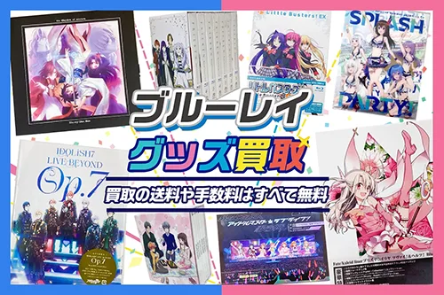 【アニメBlu-ray】高価買取 LIVE・歌い手・VTuberも