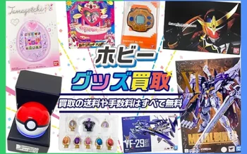 ホビー買取