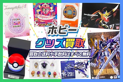 【ホビーグッズ】高価買取【おもちゃ】