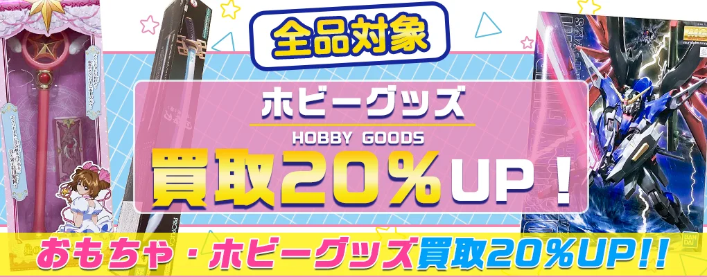 【ホビーグッズ】高価買取【おもちゃ】.webp