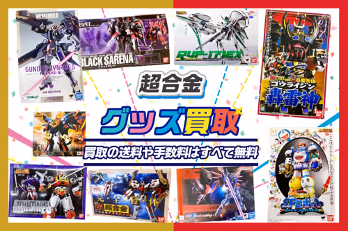 【超合金買取】DX超合金・METALBUILDなど 新作からレトロまでOK