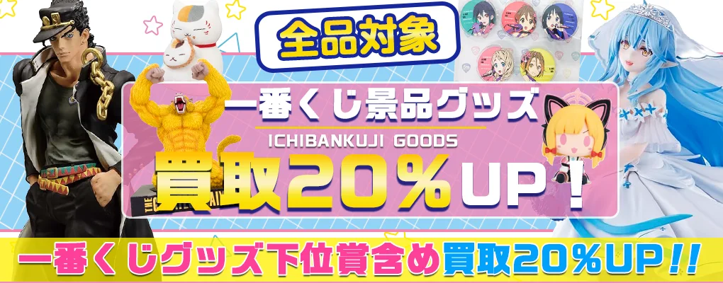 【一番くじ景品買取】フィギュア・グッズ高価買取 上位賞から下位賞まで.webp