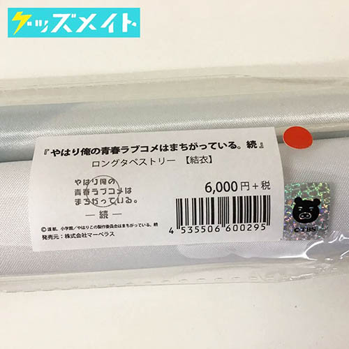 【未開封】C91 コミケ やはり俺の青春ラブコメはまちがっている。 続 ロングタペストリー 由比ヶ浜結衣 買取