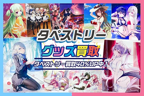 【タペストリー】高価買取 アニメ・ゲーム・VTuberなど