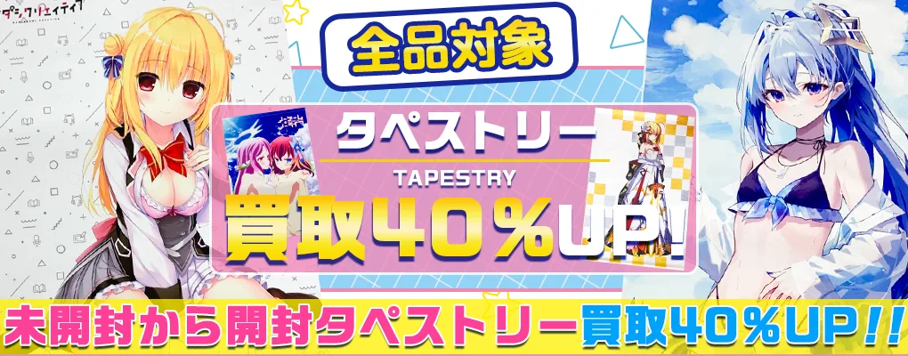 【タペストリー買取】 アニメ・ゲーム・VTuberなど