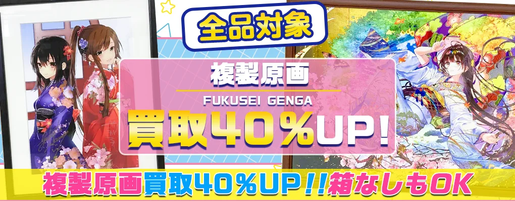 【複製原画】高価買取 アニメ・漫画・ゲーム・VTuber 【買取40%UP】.webp