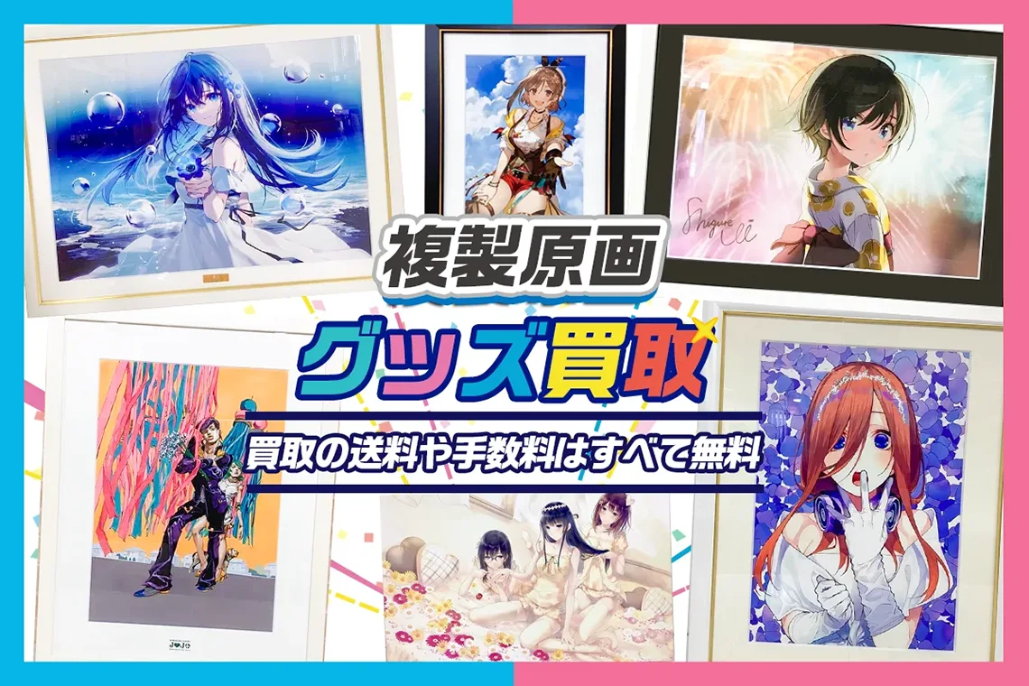 【複製原画】高価買取 アニメ・漫画・ゲーム・VTuber 【買取40%UP】