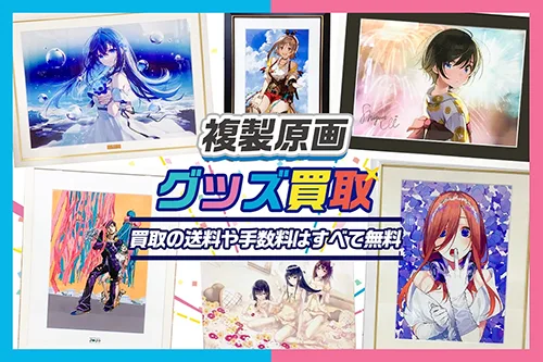 【複製原画】高価買取 アニメ・漫画・ゲーム・VTuber 【買取40%UP】