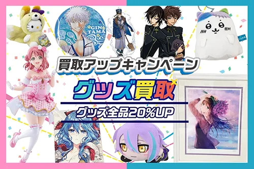 グッズメイト買取UPキャンペーン