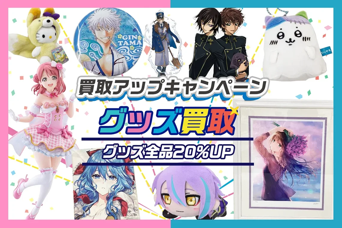 グッズメイト買取UPキャンペーン