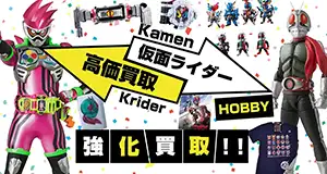 仮面ライダー玩具 グッズ買取
