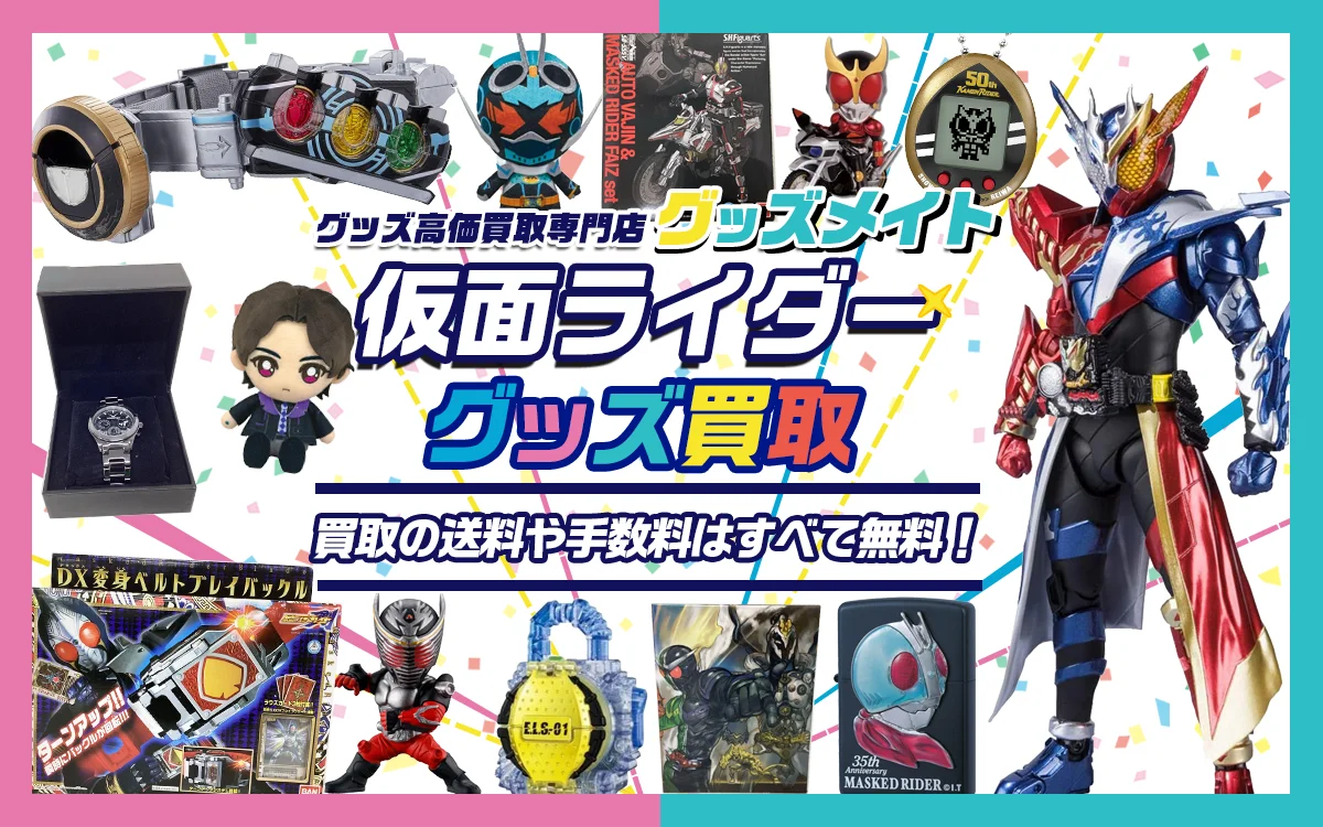 仮面ライダー玩具 グッズ買取