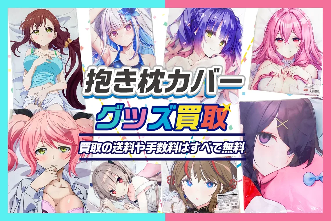 【抱き枕カバー】高価買取 アニメ・ゲーム・VTuberなど【開封済みも買取OK】