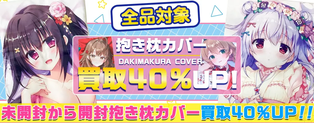 【抱き枕カバー】高価買取 アニメ・ゲーム・VTuberなど【開封済みも買取OK】