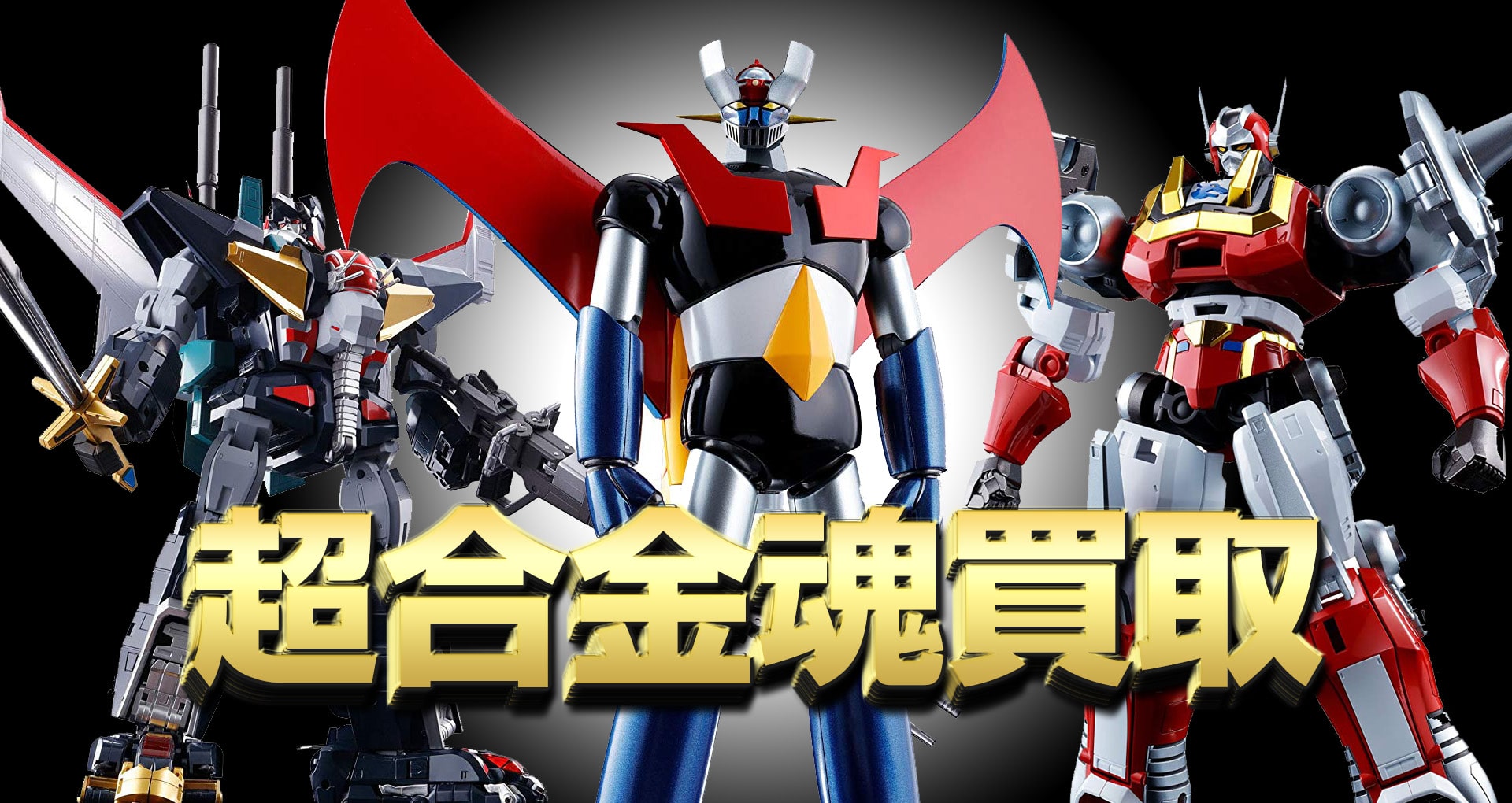超合金魂高価買取 期間限定買取 アップ中 グッズメイト グッズ買取専門店
