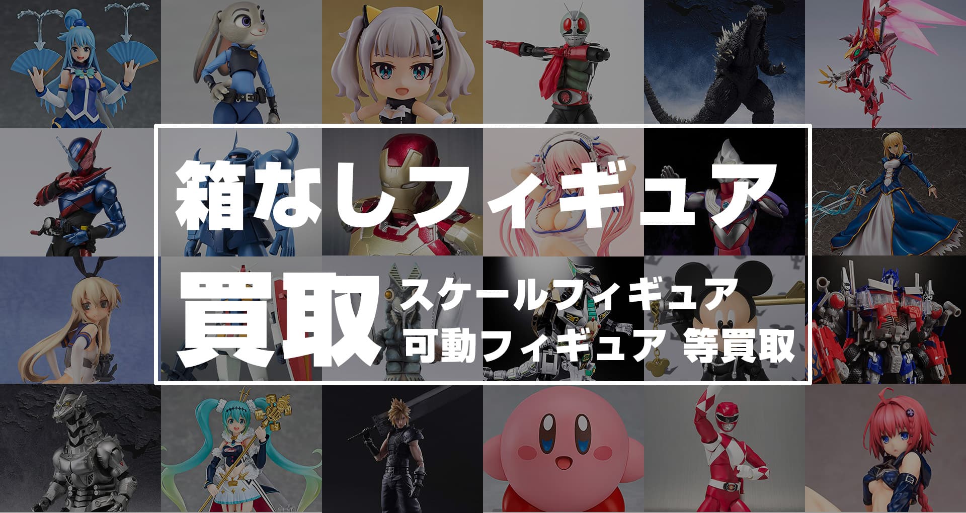 箱なしフィギュア買取 期間限定買取 Up グッズメイト グッズ買取専門店