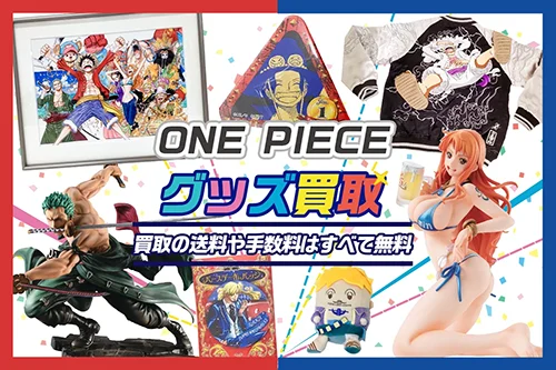 【ワンピース】グッズ・缶バッジ・フィギュア・一番くじ等を買取