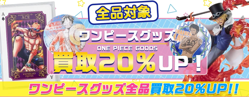 【ワンピース】グッズ・缶バッジ・フィギュア・一番くじ等を買取.webp