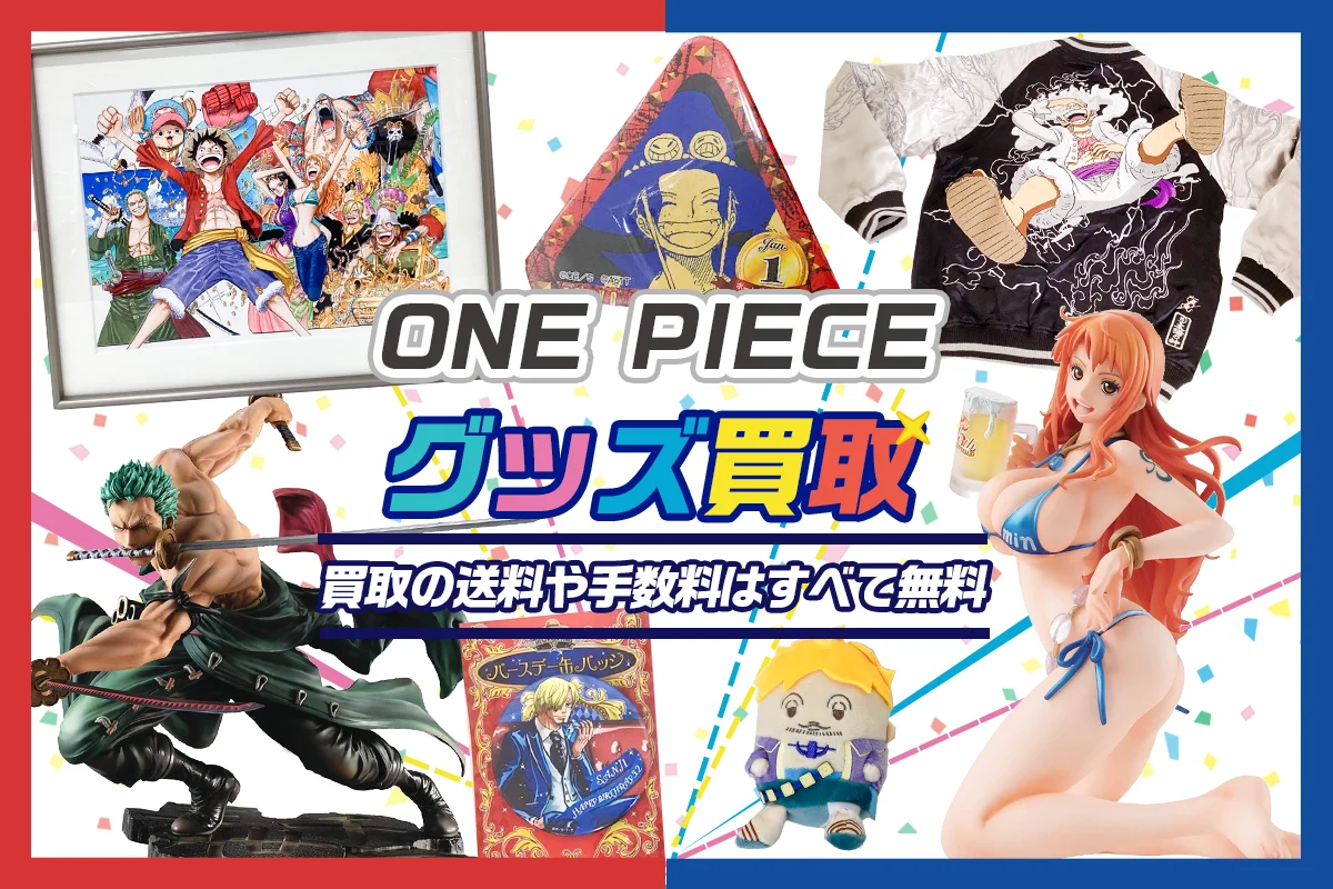 【ワンピース】グッズ・缶バッジ・フィギュア・一番くじ等を買取