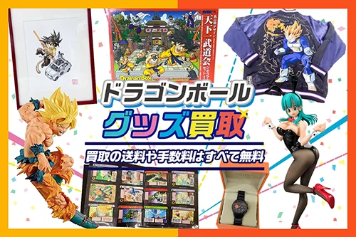 【ドラゴンボール】グッズ・フィギュア・一番くじ等を買取