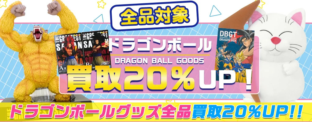 【ドラゴンボール】グッズ・フィギュア・一番くじ等を買取.webp