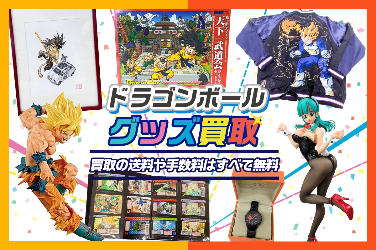 【ドラゴンボール】グッズ・フィギュア・一番くじ等を買取