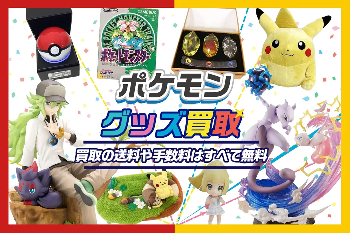 ポケモン】グッズ・フィギュア・ぬいぐるみ・ゲーム等を高価買取