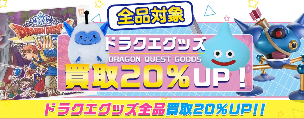 【ドラクエ】グッズ・ゲーム・フィギュア・ぬいぐるみ等を高価買取【ドラゴンクエスト】.webp
