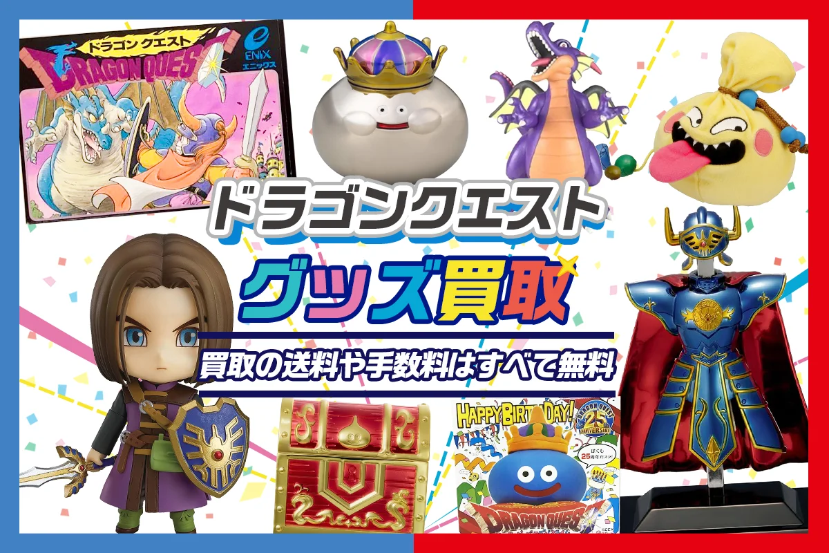 【ドラクエ】グッズ・ゲーム・フィギュア・ぬいぐるみ等を高価買取【ドラゴンクエスト】