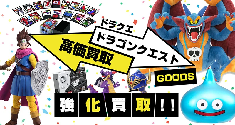 ドラクエグッズ買取】ゲーム・フィギュア・ぬいぐるみ等を高価