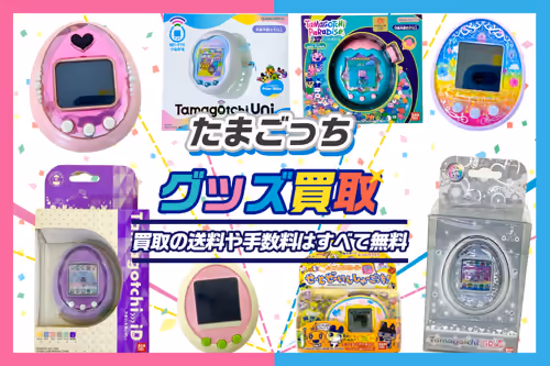 【たまごっち買取】新旧なんでも買取 箱なしも歓迎. 今なら20%アップ中