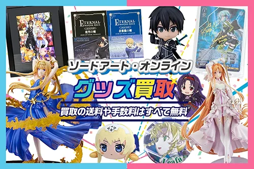 【ソードアート・オンライン】グッズ買取 フィギュア・一番くじ景品等【SAO】
