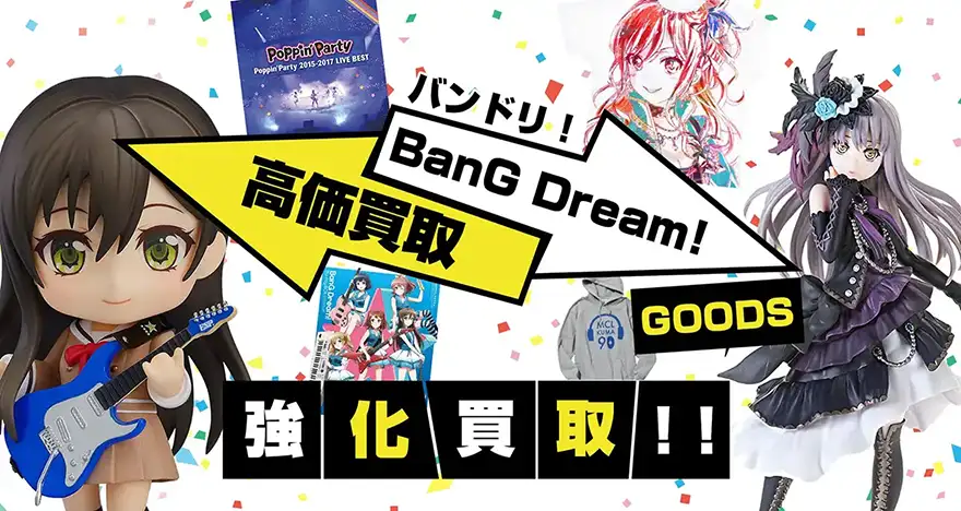 バンドリ買取
