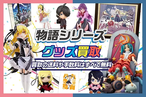 【化物語 物語シリーズ】 フィギュア・グッズ・一番くじ等を買取