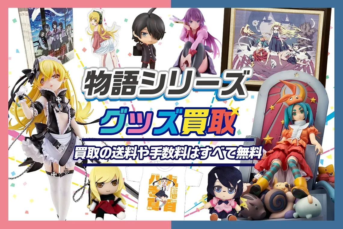 化物語シリーズ グッズまとめ売り 化物語 物語シリーズ】 フィギュア・グッズ・一番くじ等を買取