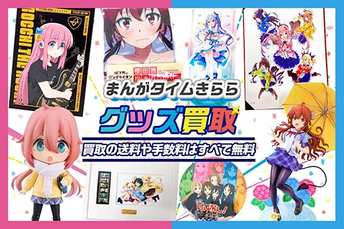 【まんがタイムきらら】グッズ・フィギュア・抱き枕カバー等を高額買取【作品リストあり】