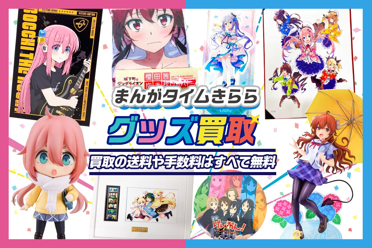 【まんがタイムきらら】グッズ・フィギュア・抱き枕カバー等を高額買取【作品リストあり】