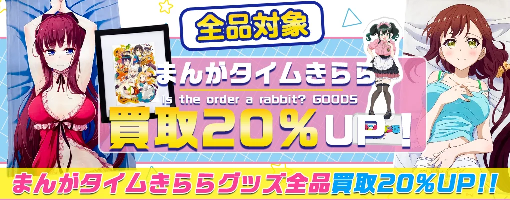 【まんがタイムきらら】グッズ・フィギュア・抱き枕カバー等を高額買取【作品リストあり】.webp