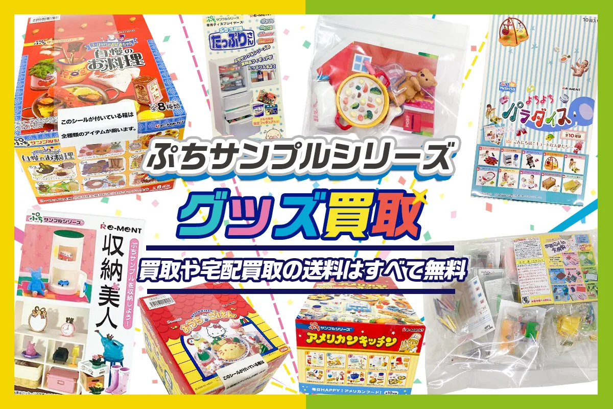 リーメントぷちサンプル高価買取【買取20%アップ中】 | グッズ