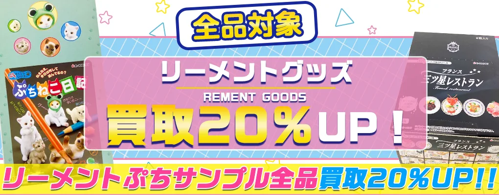 【リーメント】ぷちサンプル高価買取  バラからボックスも買取 箱なしもOK.webp