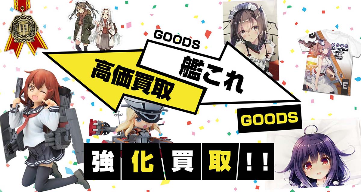 艦これグッズ買取