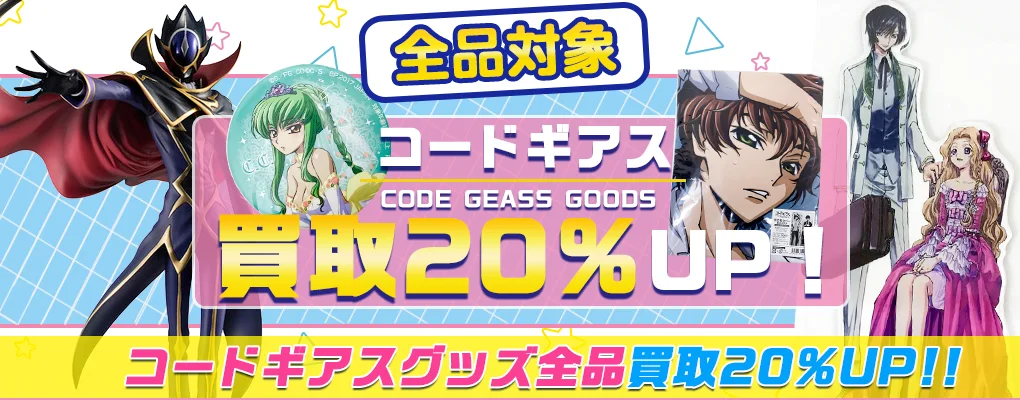【コードギアスグッズ買取】フィギュア・一番くじ・缶バッジ等を高価買取.webp