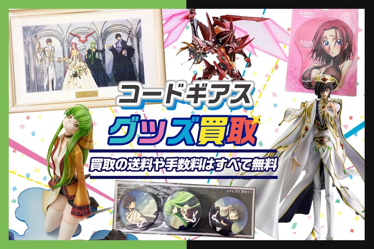 【コードギアスグッズ買取】フィギュア・一番くじ・缶バッジ等を高価買取