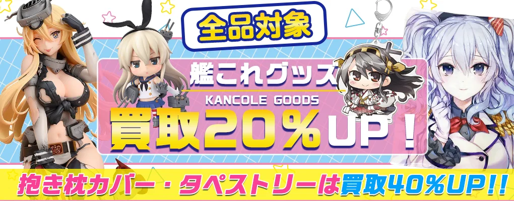 【艦これ買取】グッズ・フィギュア・抱き枕カバー等を高価買取【艦隊これくしょん】.webp