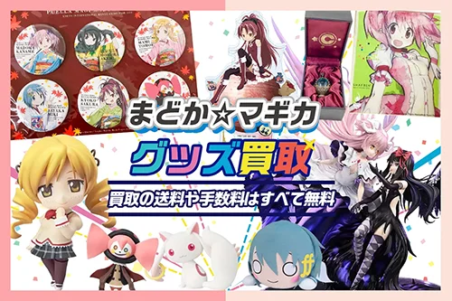 【魔法少女まどか☆マギカ買取】グッズ・ フィギュア・アクスタ・缶バッジ・ぬいぐるみ等