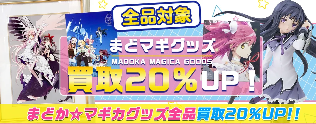 【魔法少女まどか☆マギカ買取】グッズ・ フィギュア・アクスタ・缶バッジ・ぬいぐるみ等【買取20%UP中】.webp